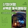 경남 산청 계곡 물소리 감상 포인트 백운계곡캠핑장(9.9~9.10) 이용 후기