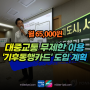 서울시 월 65,000원으로 대중교통 무제한 이용 가능한 '기후동행카드' 도입 계획