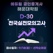 [부산공인중개사학원] 에듀윌 공인중개사 D-30 전국실전모의고사 일정 안내/에듀윌 해운대학원