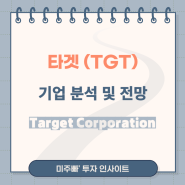 타겟 Target Corporation, TGT 사업분야 배당정보 주가전망