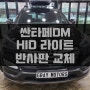 제주 싼타페DM HID 헤드라이트 광량 미달로 반사판 교체