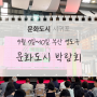 2023 문화도시 박람회 부산 영도구 9월 7일~10일까지 그 현장을 소개합니다!