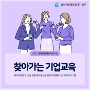 [남부여성새로일하기센터] 찾아가는 기업교육+커리어코칭 새일응원 참여자 모집!