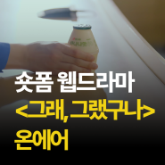 빙그레 숏폼 웹드라마 ‘그래 그랬구나’, 관전 포인트 3 | 빙그레