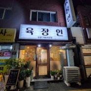 시흥 신천동 삼겹살, 뒷고기, 껍데기가 다 맛있는 고깃집 '육장인'
