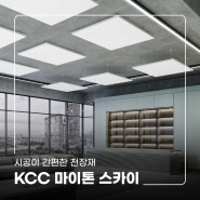 실내 시공이 아주 간편한 KCC 마이톤 스카이 천장재
