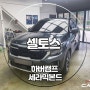 셀토스 신차패키지 하버캠프 세라믹본드 시공 후기 카핏 청주 청원점