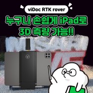 누구나 손쉽게 iPad로 3D 측량 가능!! viDoc RTK rover