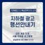 [서울 지하철2호선 행선안내기 광고] 오프라인 광고집행 사례