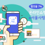 2023 추석 서울사랑상품권 7% 할인 구매 방법 대상 판매 일정 기준 혜택 앱 어플 e서울사랑샵 온라인 사용처