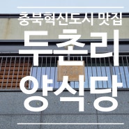 충북혁신도시 맛집 - 두촌리양식당(예약 필수)