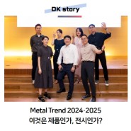 Metal Trend 2024·2025, 이것은 제품인가?전시인가?
