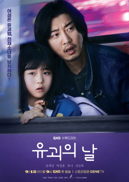 유괴의 날 원작 출연진 드라마 정보 엉뚱하고 특별한 공조를 담은 드라마! : 네이버 블로그