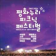 파주 DMZ 콘서트 평화누리 피크닉 페스티벌 이승환 로이킴
