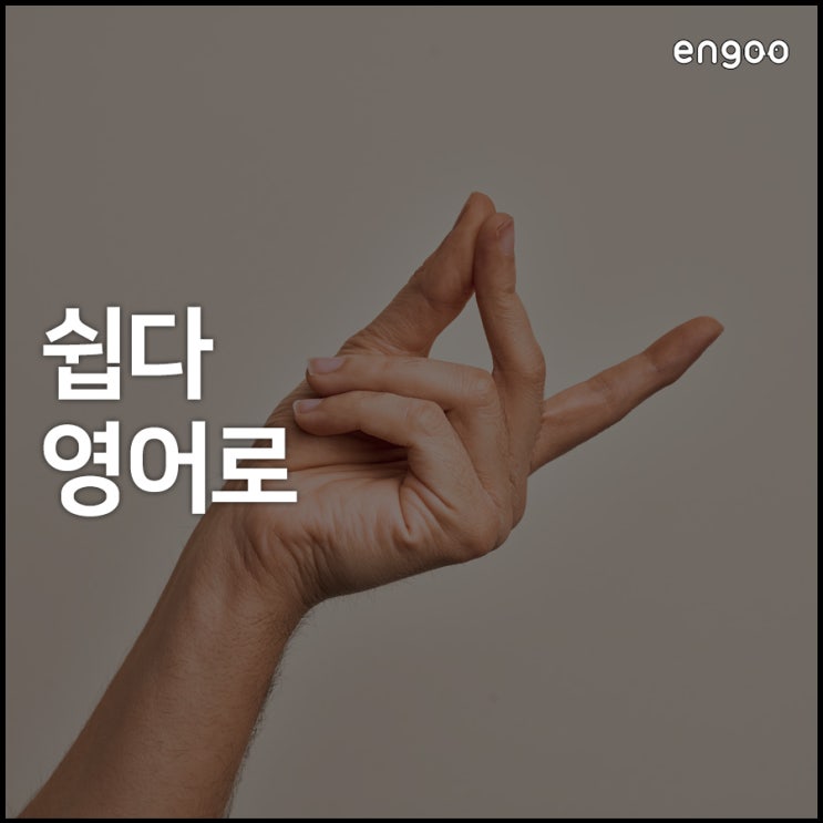 쉽다 영어로, ‘easy’는 이제 그만!! 상황별 ‘쉽다’ 영어로 말하기 : 네이버 블로그