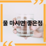 물 마시면 좋은 점 6가지