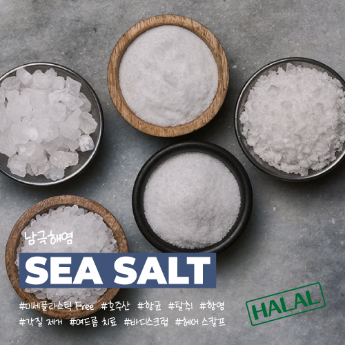 HALAL 인증(사용 가능) 원료_남극해염(Sea Salt) - 미세플라스틱 없는 호주산 천일염/각질 제거/여드름 치료/흉터 ...