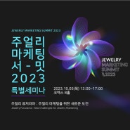 주얼리 마케팅 서밋 2023 특별세미나 개최