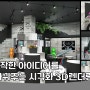 전시 매장 디자인 새로운 시각화 3D 렌더링 작업 진행