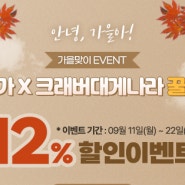 11번가 모바일 상품권 12% 할인 이벤트! 대게 킹크랩 랍스타 맛집, 크래버 대게나라 '가을 맞이 이벤트'