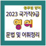 [2023.04.08]국가직 9급 영어 문법 및 어휘정리