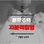 지분적립형 분얒우택 개요 및 장단점 알아보기 (feat. 광교 신도시 A17)
