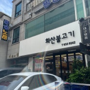 이천 여행 맛집:: 신박한 쌈싸먹는 이천화산불고기 내돈내산