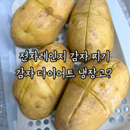 전자레인지 감자 찌기. 감자 다이어트 냉장고에 하루 넣어두세요. 저항성 전분?