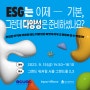 [행사] SOVAC2023 《ESG는 이제 기본, 그런데 다양성은 준비하셨나요?》 세션 안내(9/15)