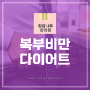 구의동 아차산역 한의원 뱃살 다이어트