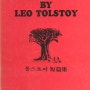 [영어책읽기] THREE TALES BY LEO TOLSTOY
