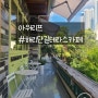 [ 해리단길 / 부산 해운대] 아워리프, 디저트 맛집 테라스 카페