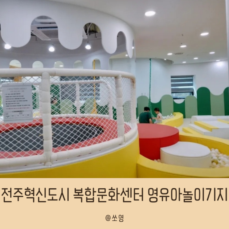 전주혁신도시 복합문화센터 영유아놀이기지(무료키즈카페)...