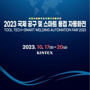 [디씨에스이엔지] TOOLTECH 2023 (국제 공구 및 스마트 용접 자동화전) 참여 안내