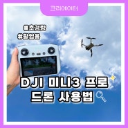 촬영용 초경량 미니 드론 'DJI 미니3 프로 (DJI Mini 3 Pro)' 입문, 작동해보기 ▶ 사용법 편
