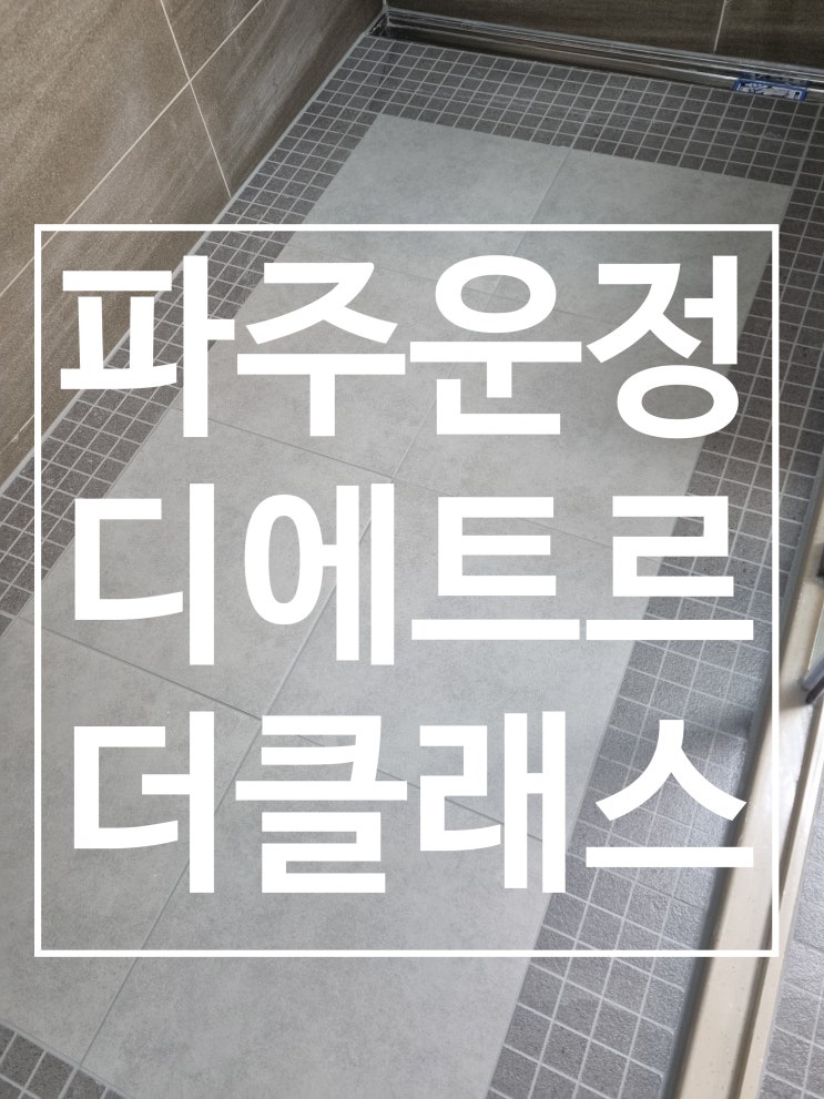파주운정 디에트르 더클래스 쪽타일 대표 시공 사진