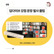 딥다이브 강점문장 필사클럽 첫번째 주 후기 모음