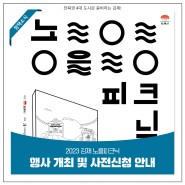 2023 김제 노을피크닉 행사 개최 및 사전신청 안내