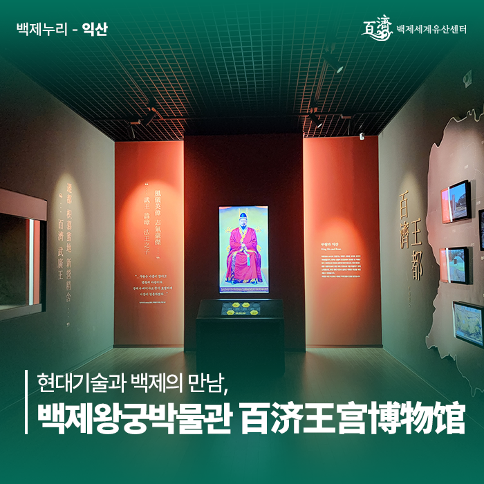 현대기술과 백제의 만남, 익산 백제왕궁박물관 百济王宫博物馆