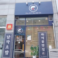 [납작초밥] 부천 중동 초밥 맛집