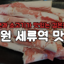 수원 세류역 맛집 냉면과 소고기가 맛있는 검은꽃소