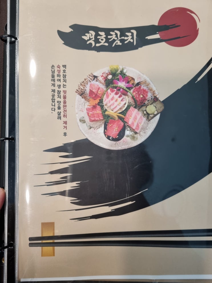 [화성 향남] 참치 맛집 백호참치향남본점 : 네이버 블로그