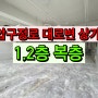 강남 압구정역 신사동 복층 상가 임대 - 이부장채널