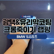 시흥 배곧 광택&유리막코팅&크롬죽이기 BMW 5시리즈 관리하기