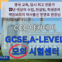 GCSE, A-level 모의 시험 - CEC 아카데미