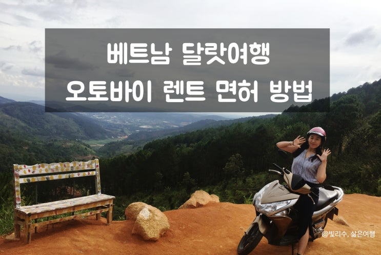 베트남 오토바이 렌트 면허 방법 총정리 (달랏 사파 여행) : 네이버 블로그