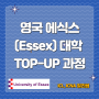 영국 에식스(Essex)대학교 TOP-UP 과정