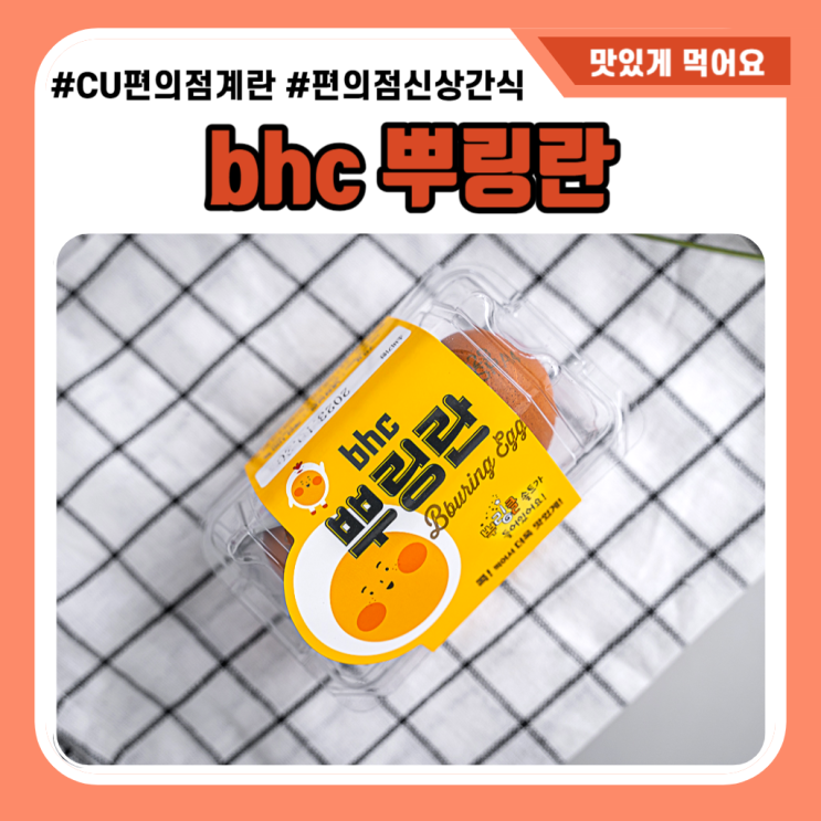 CU 편의점 신상 BHC 뿌링란 가격 비싸지만 맛있어 : 네이버 블로그
