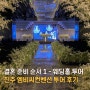 [결혼 준비 순서 01] 경남 웨딩홀 진주 엠비씨컨벤션 투어 후기