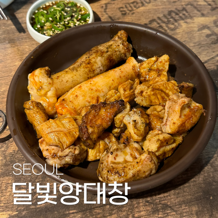 잠실새내 맛집 특양, 대창 찐맛집 ㅣ 달빛양대창 : 네이버 블로그